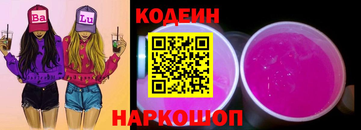 Кодеиновый сироп Lean Purple Drank Тамбов